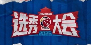 开云体育在线-陈威翰拒不履行事先承诺不服从统一安排 取消其2025年CBA选秀资格